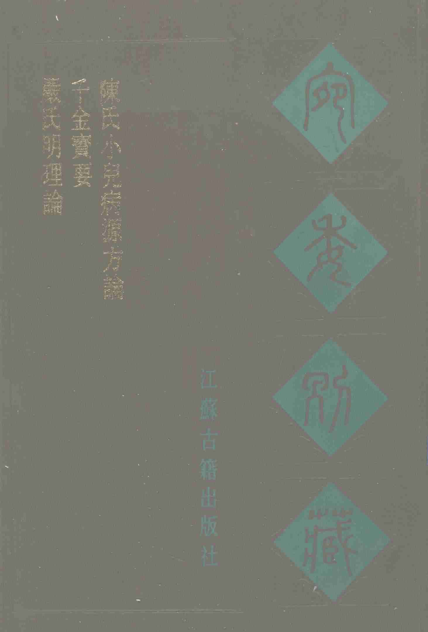 宛委别藏  66  严氏明理论  千金宝要  陈氏小儿病源方论